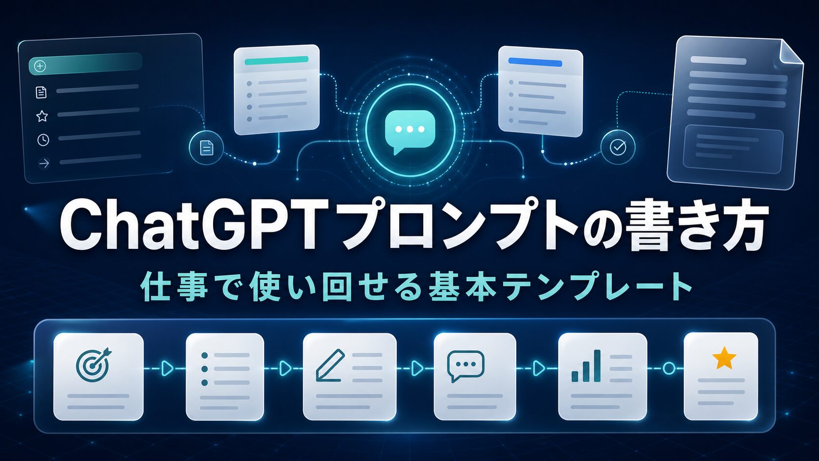ChatGPTプロンプトの書き方と仕事で使い回せる基本テンプレートを示すAI生成サムネイル