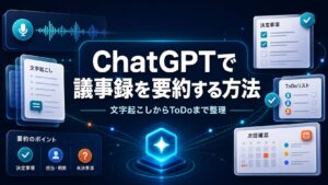 ChatGPTで議事録を要約する方法と文字起こしからToDoまで整理する手順を示すAI生成サムネイル
