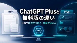 ChatGPT Plusと無料版の違いを仕事利用目線で示すAI生成サムネイル