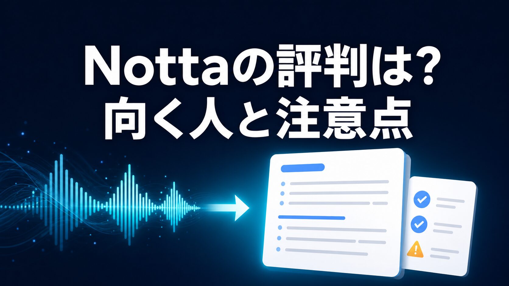 Nottaの評判とAI文字起こし議事録ツールとして向く人と注意点を示すAI生成サムネイル