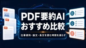 PDF要約AIおすすめ比較を太いゴシック体風の日本語タイトルで示すAI生成サムネイル