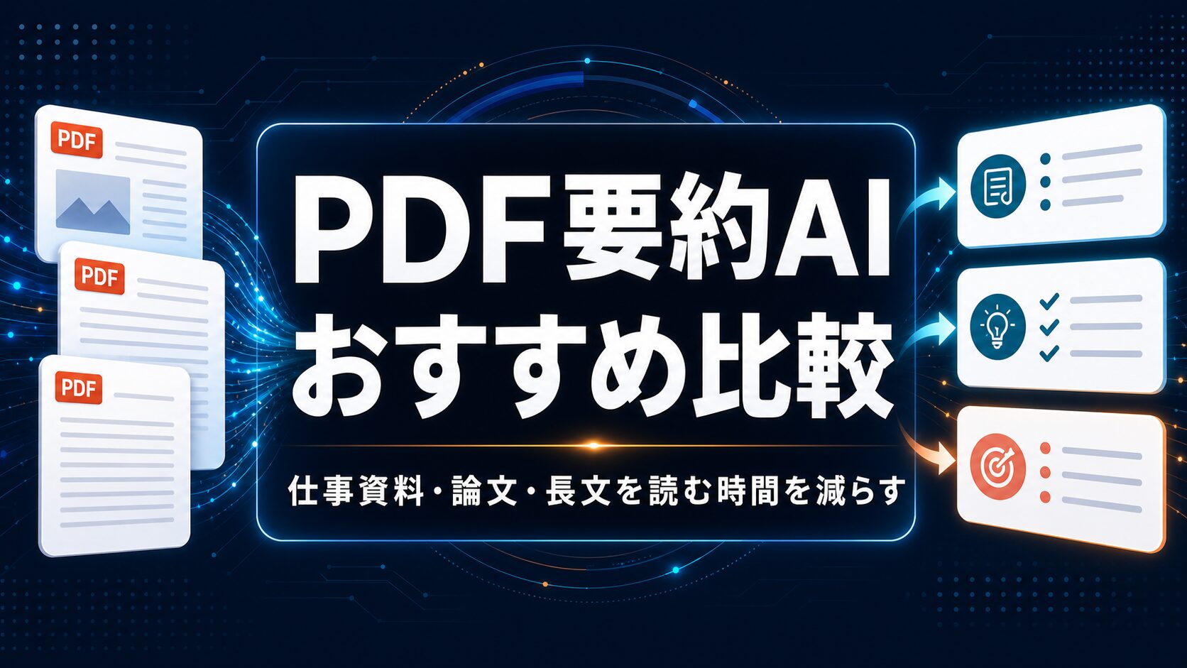PDF要約AIおすすめ比較を太いゴシック体風の日本語タイトルで示すAI生成サムネイル