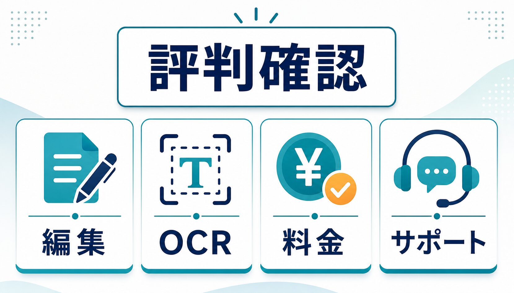 編集、OCR、料金、サポートの観点でPDFelementの評判を確認する図