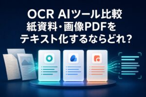OCR AIツール比較のタイトル入りサムネイル