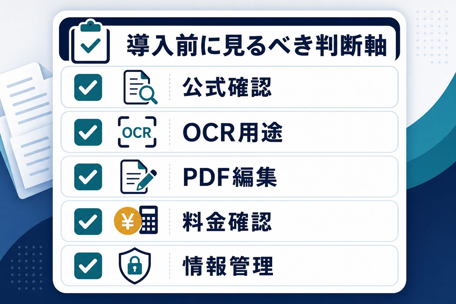 ABBYY FineReader導入前に公式確認、OCR用途、PDF編集、料金確認、情報管理を確認する図