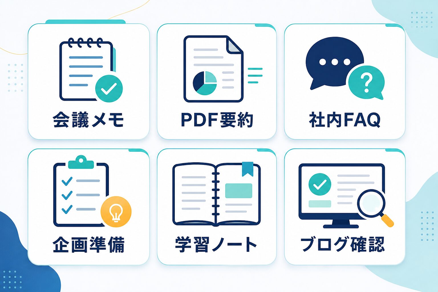 NotebookLMを会議メモ、PDF要約、社内FAQ、企画準備、学習ノート、ブログ確認に使う場面図