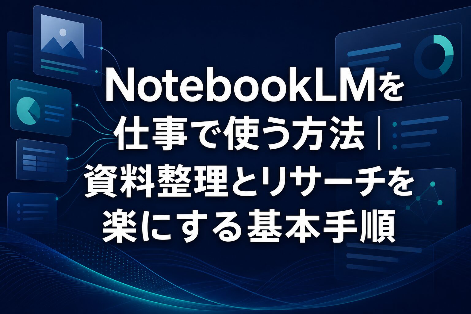 NotebookLMを仕事で使う方法と資料整理、リサーチの基本手順を示すAI Study Logのサムネイル