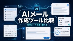 AIメール作成ツール比較と仕事メールを速く整える流れを示すAI生成サムネイル