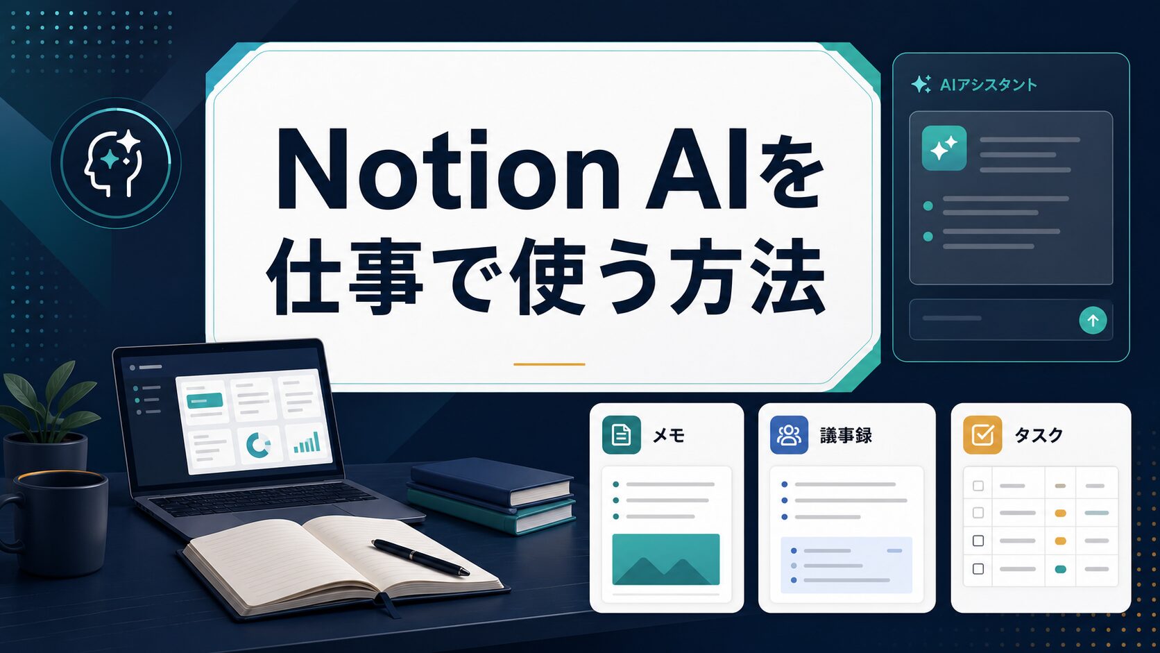 Notion AIを仕事で使う方法をメモ、議事録、タスクで整理したAI生成サムネイル