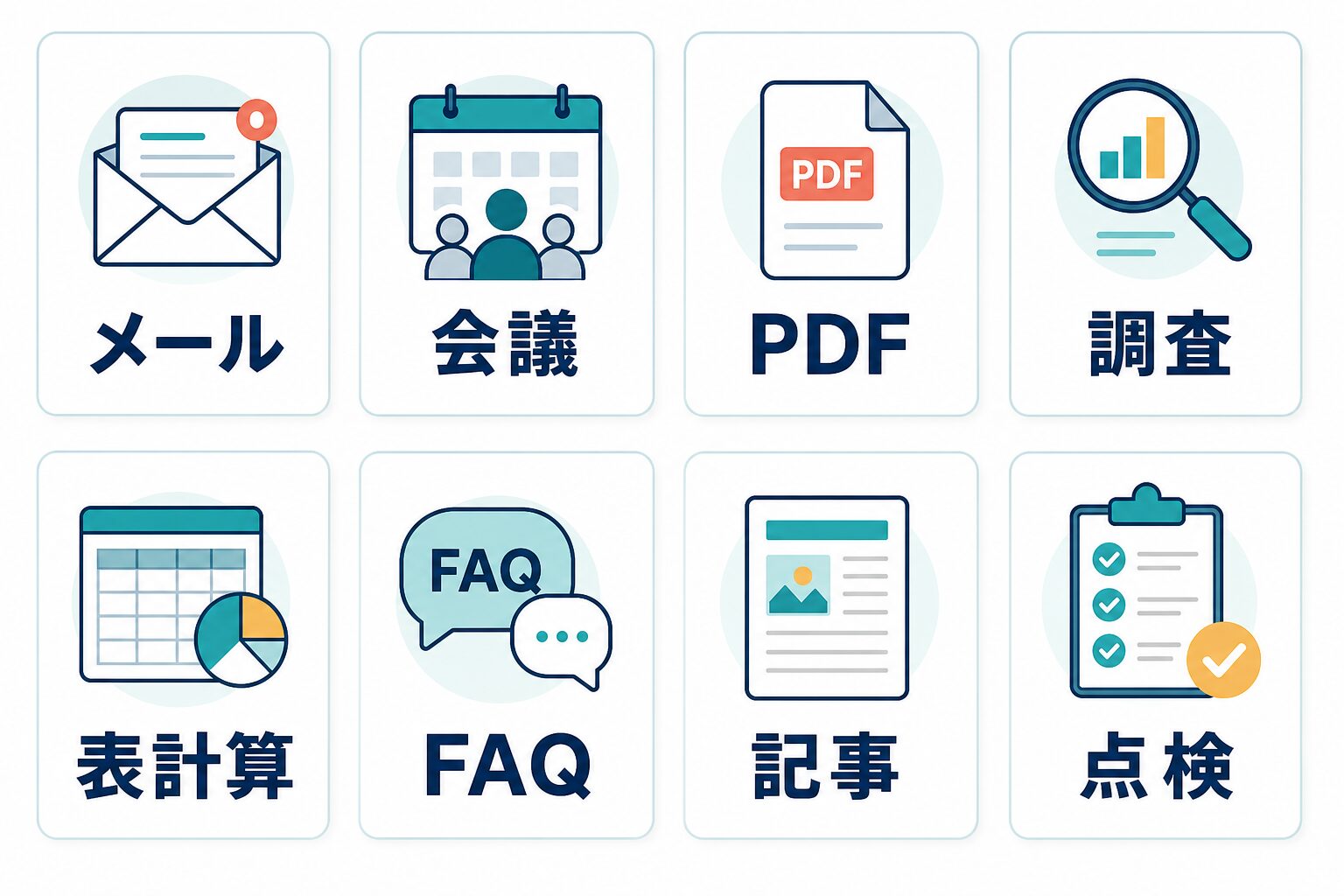 AIブログ準備に使えるメール、会議、PDF、調査、表計算、FAQ、記事、点検の8つの実務タスク