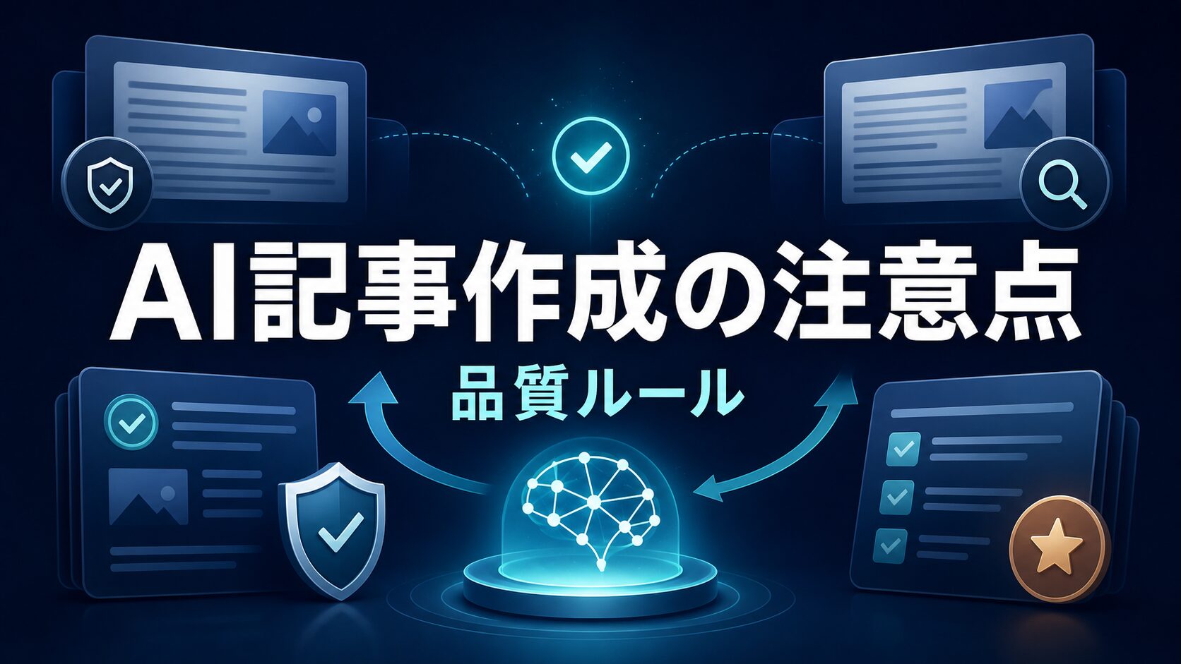 AI記事作成の注意点を示すAI生成サムネイル