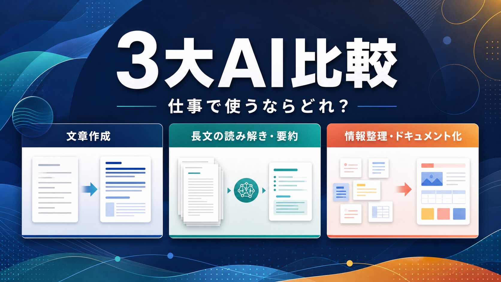 ChatGPT・Claude・Gemini比較 仕事で使うならどれかを示すAI Study Logサムネイル