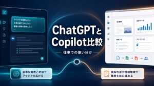 ChatGPTとCopilot比較 仕事での使い分けを示すAI Study Logサムネイル