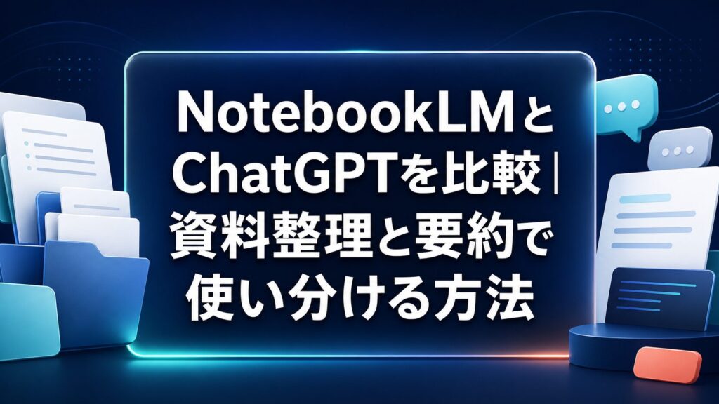 NotebookLMとChatGPTを資料整理と要約で比較する記事のサムネイル