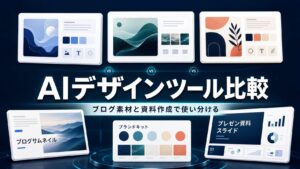 AIデザインツール比較のタイトル入りアイキャッチ画像