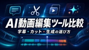 AI動画編集ツール比較のタイトル入りアイキャッチ画像