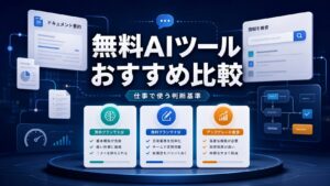 無料AIツールを仕事で使う判断基準を示すAI生成サムネイル