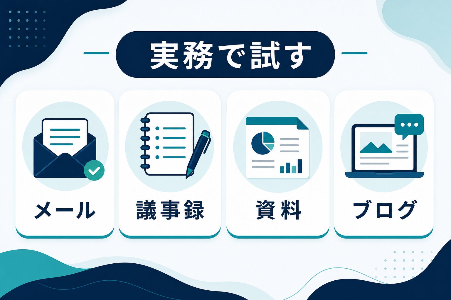 ChatGPT講座の内容をメール、議事録、資料、ブログで試す図