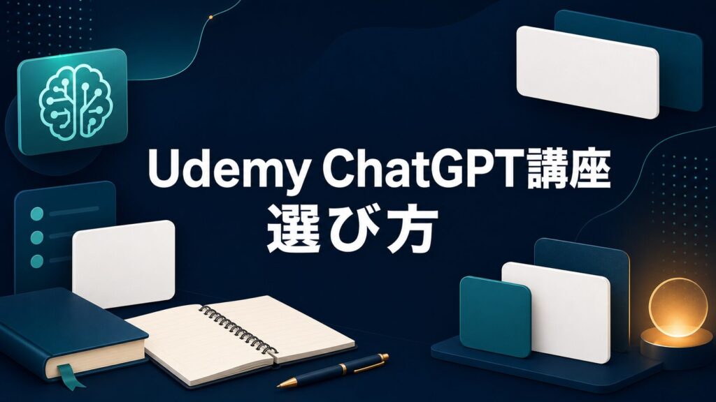 UdemyのChatGPT講座の選び方を表すアイキャッチ画像