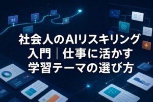社会人のAIリスキリング入門と仕事に活かす学習テーマを示すアイキャッチ画像