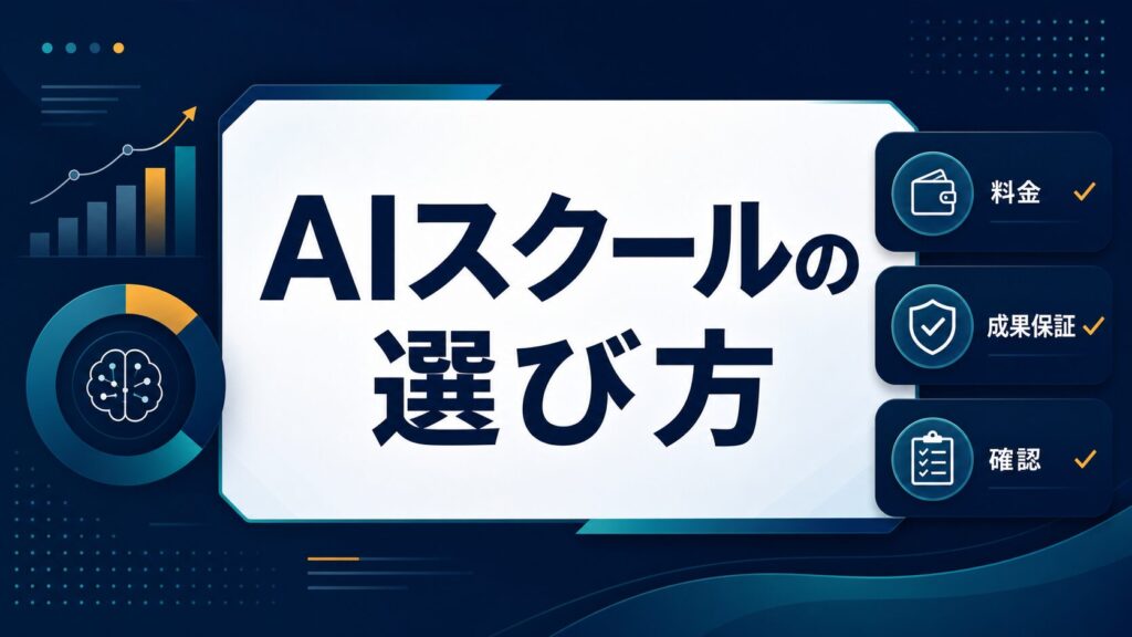 AIスクールの選び方を料金、成果保証、確認ポイントから整理するAI生成サムネイル