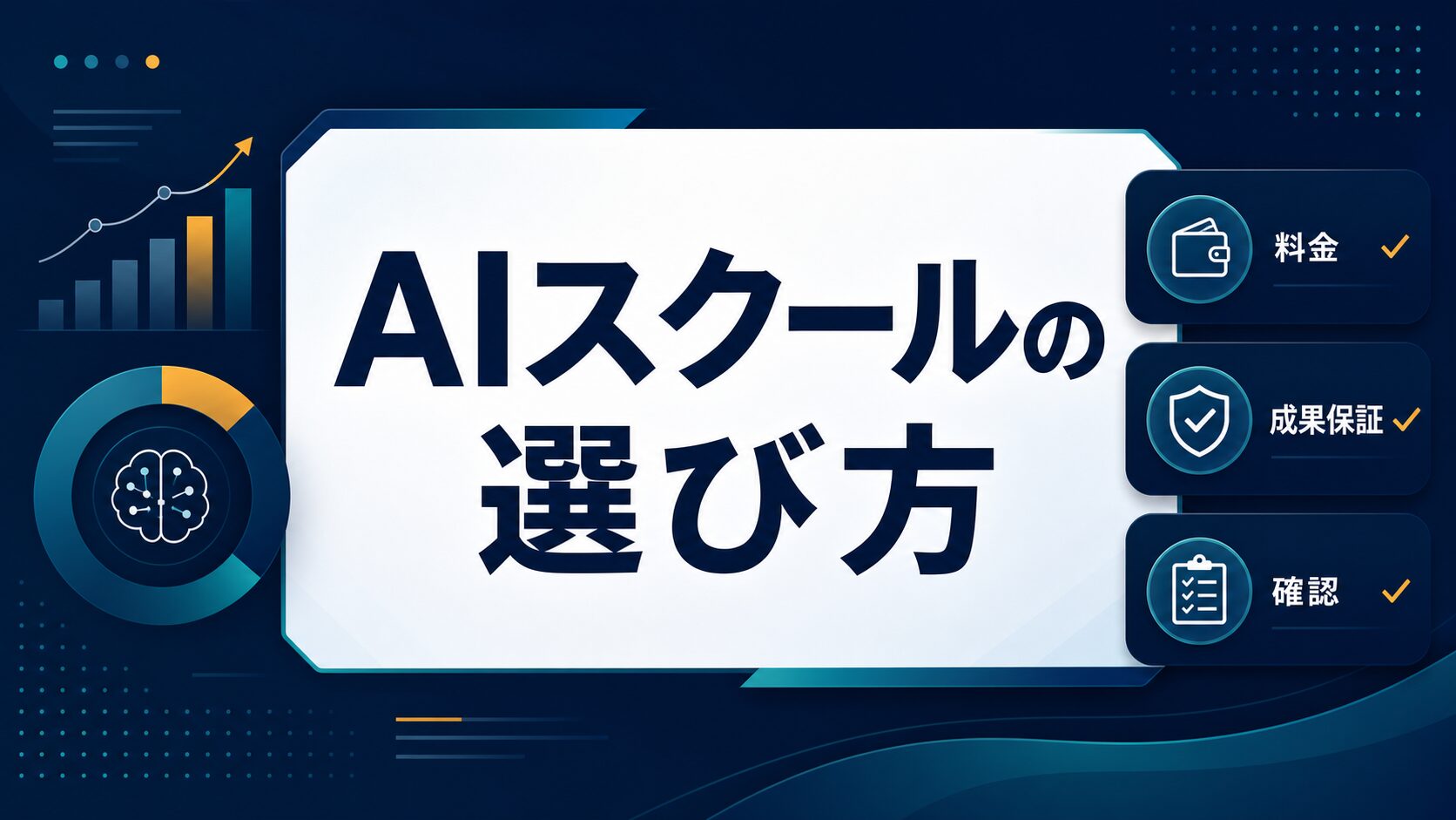 AIスクールの選び方を料金、成果保証、確認ポイントから整理するAI生成サムネイル