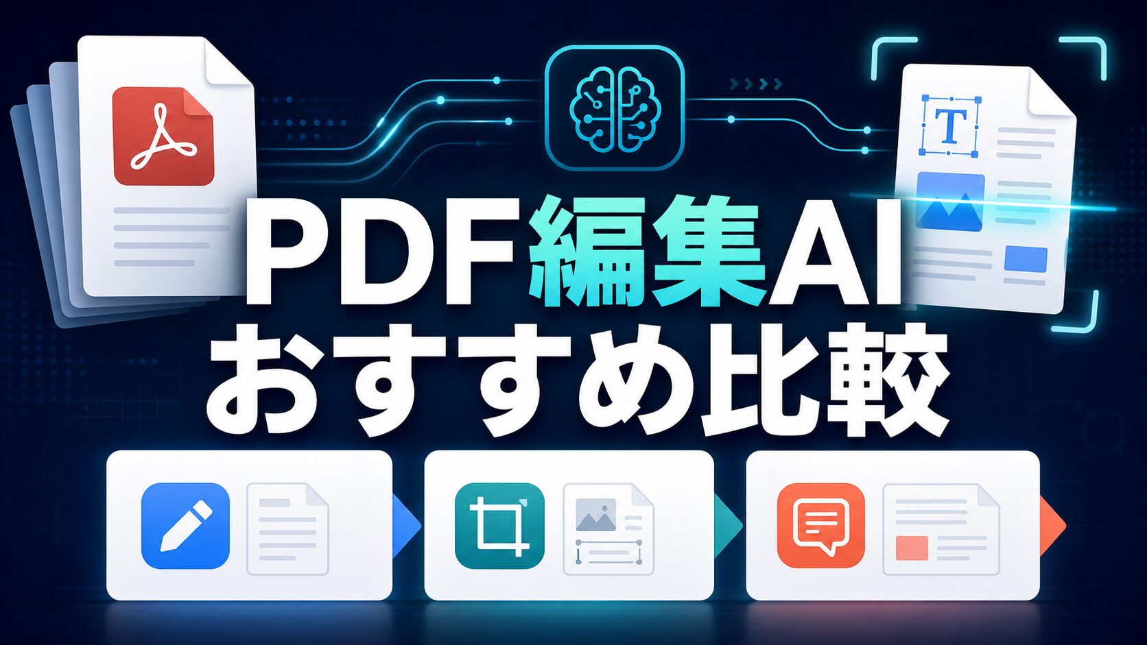 PDF編集AIおすすめ比較を大きな日本語タイトルで示すAI生成サムネイル