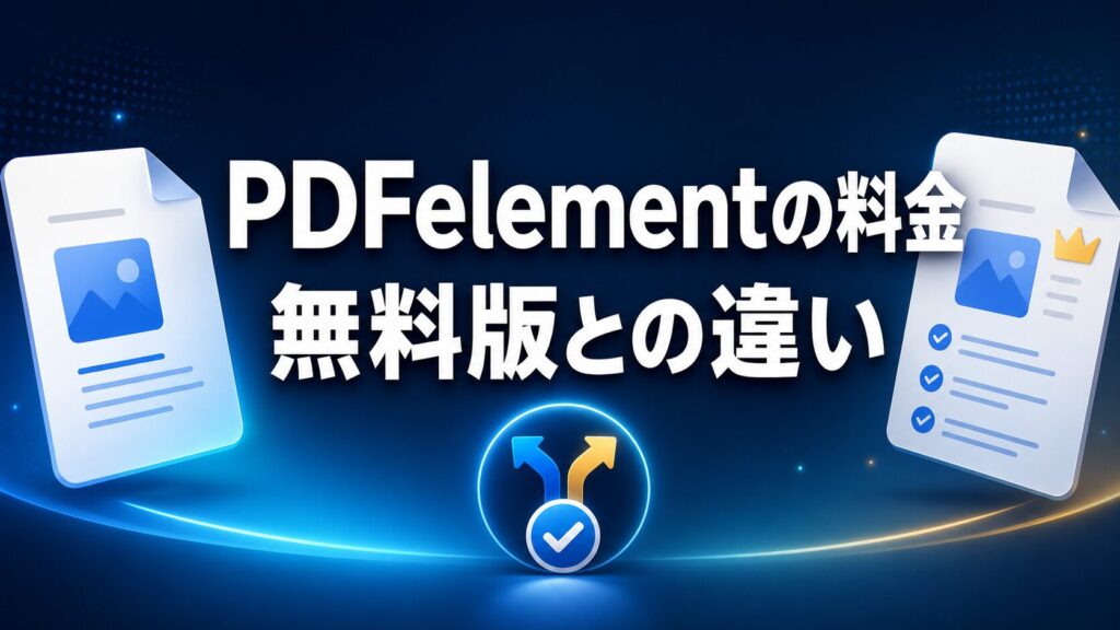 PDFelementの料金と無料版との違いを大きな日本語タイトルで示すAI生成サムネイル