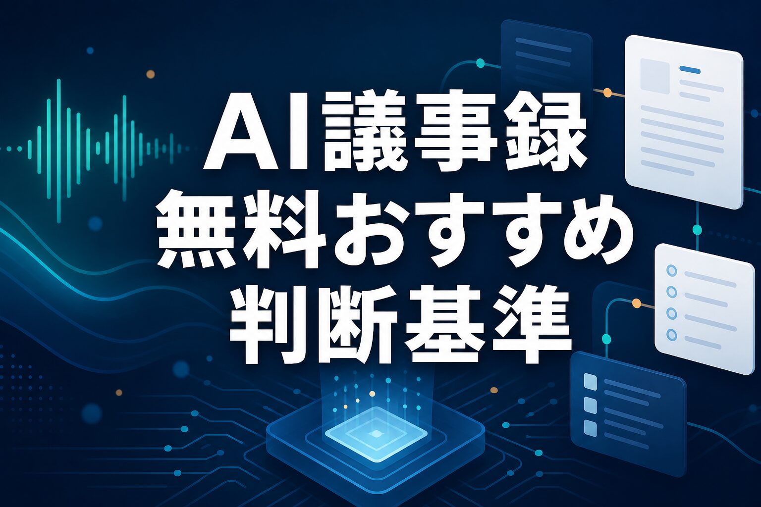 AI議事録を無料で試す判断基準を大きな日本語タイトルで示すAI生成サムネイル