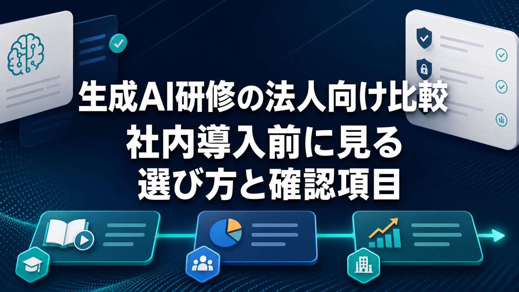 生成AI研修の法人向け比較と社内導入前の確認項目を大きな日本語タイトルで示すAI生成サムネイル