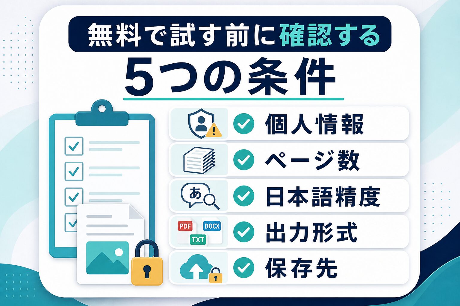 個人情報、ページ数、日本語精度、出力形式、保存先を無料OCR前に確認するチェックリスト図解