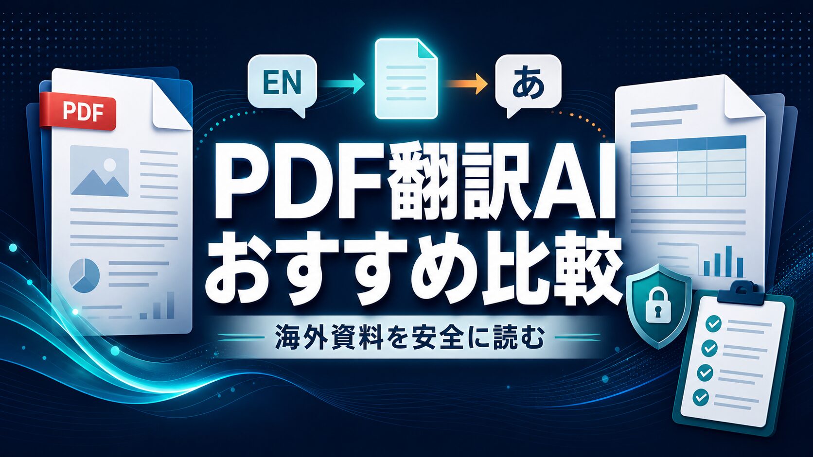 PDF翻訳AIおすすめ比較を大きな日本語タイトルで示すAI生成サムネイル