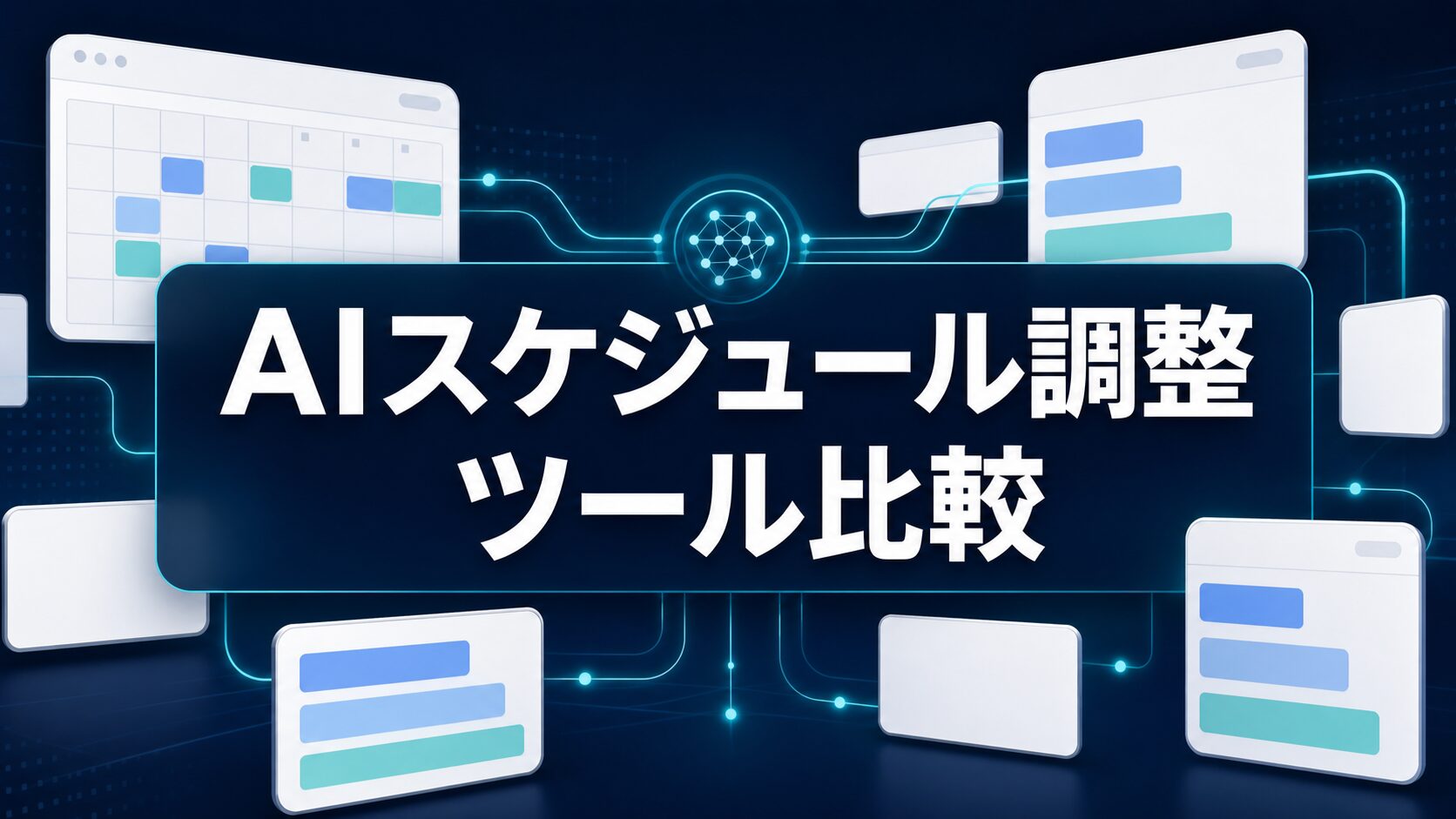 AIスケジュール調整ツール比較を大きな日本語タイトルで示すAI生成サムネイル