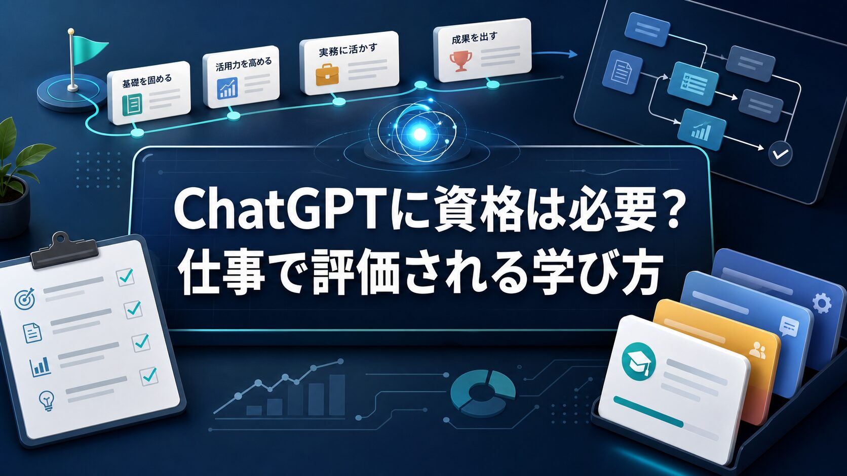 ChatGPTに資格が必要かを仕事で評価される学び方から整理するAI生成サムネイル