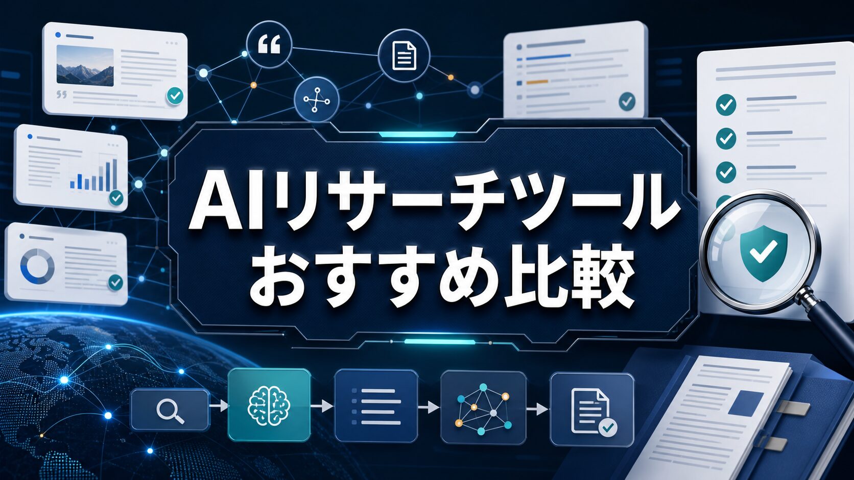 AIリサーチツールおすすめ比較のサムネイル