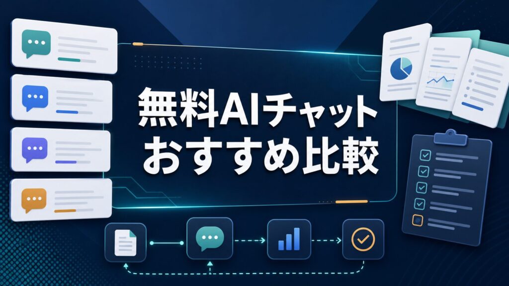 無料AIチャットおすすめ比較のサムネイル