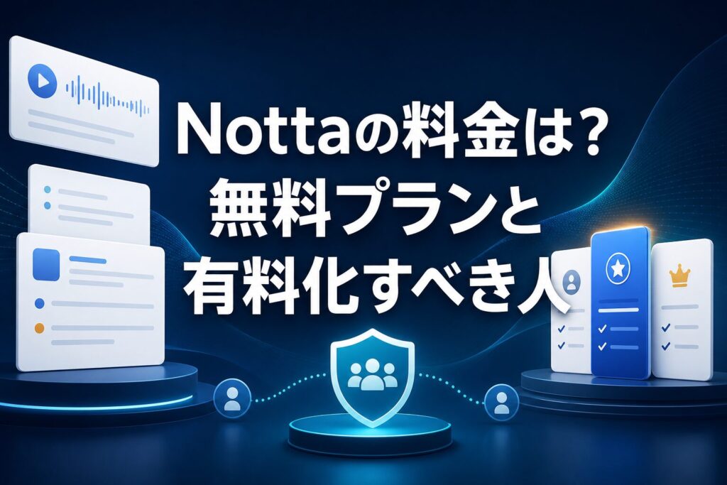 Nottaの料金と無料プランから有料化すべき人を判断するAI生成サムネイル