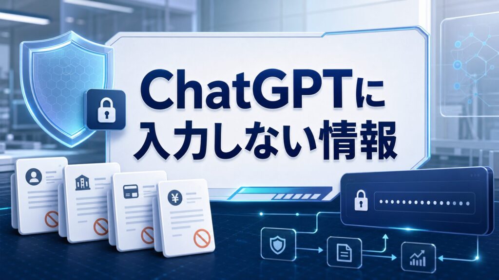 ChatGPTに入力しない情報を示すAI Study Logのサムネイル