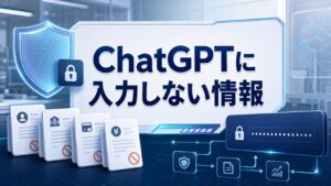 ChatGPTに入力しない情報を示すAI Study Logのサムネイル