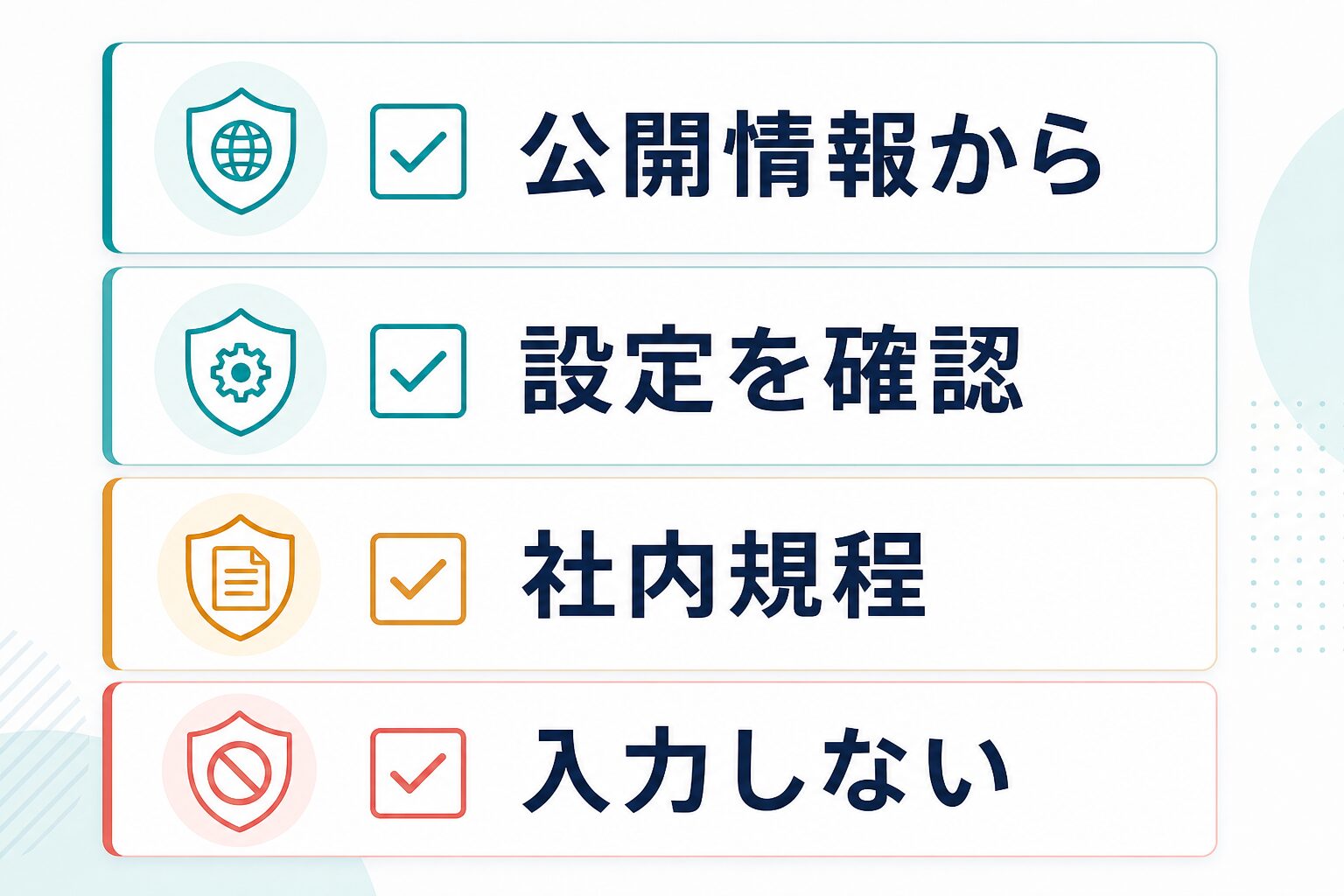 AI検索サービスへ業務情報を入力する前の公開情報・設定・社内規程の確認項目