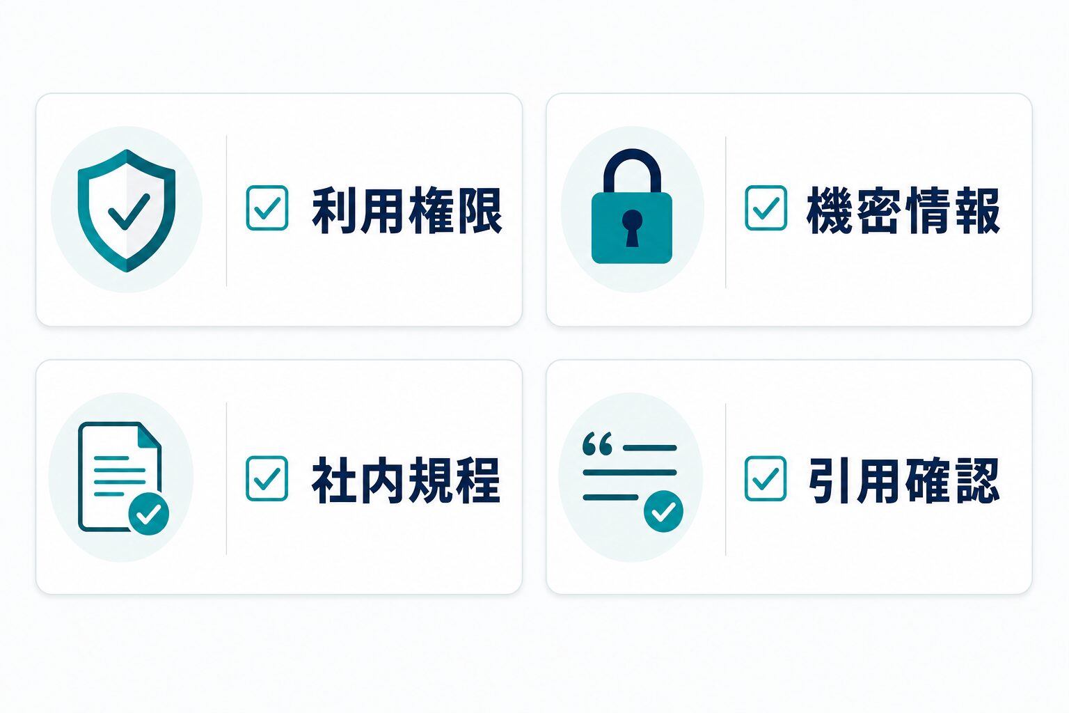 Gemini Notebookへ資料を入れる前に利用権限、機密情報、社内規程、引用を確認するチェックリスト