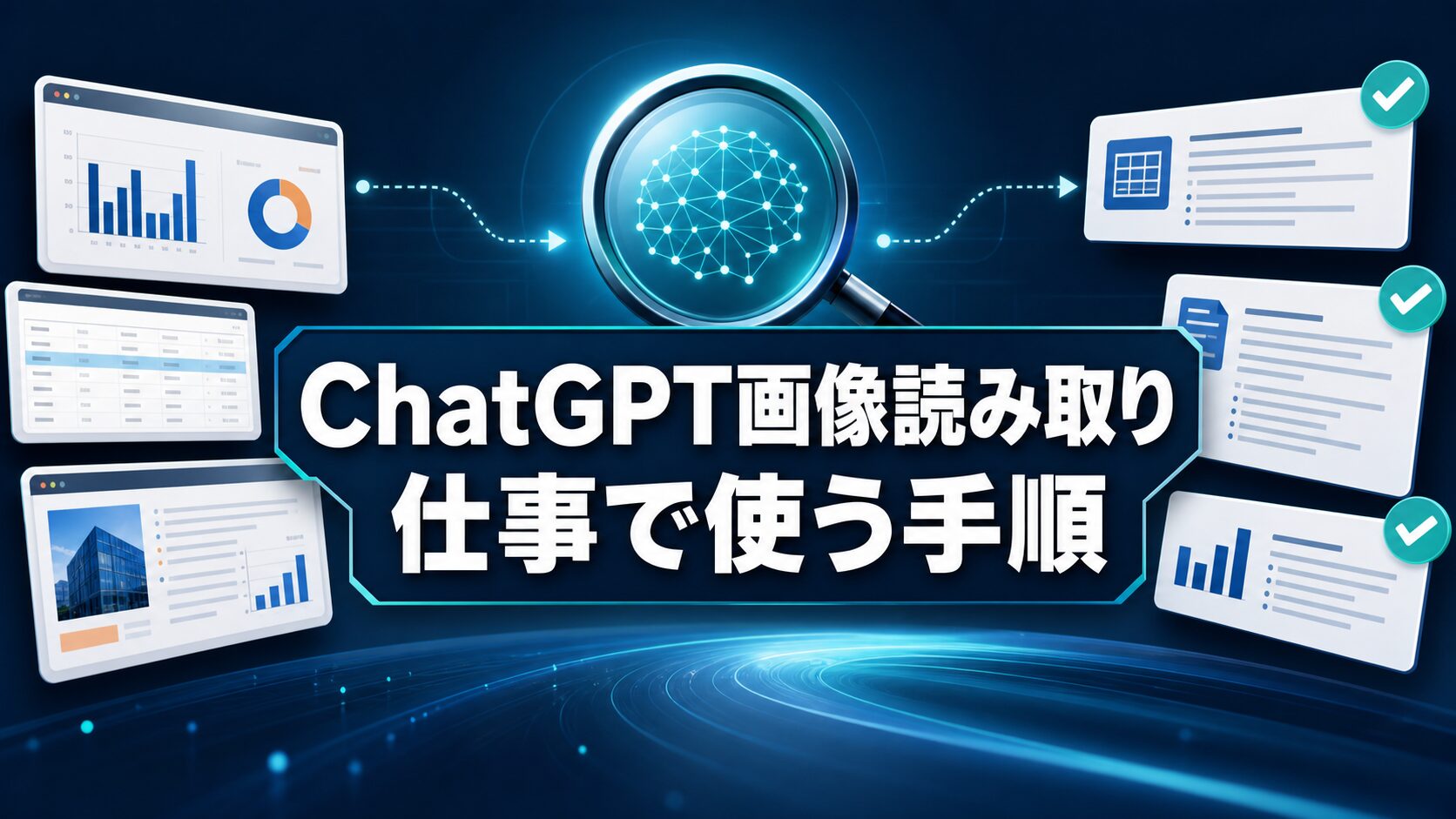 ChatGPT画像読み取りの使い方を仕事で確認する手順を示すアイキャッチ