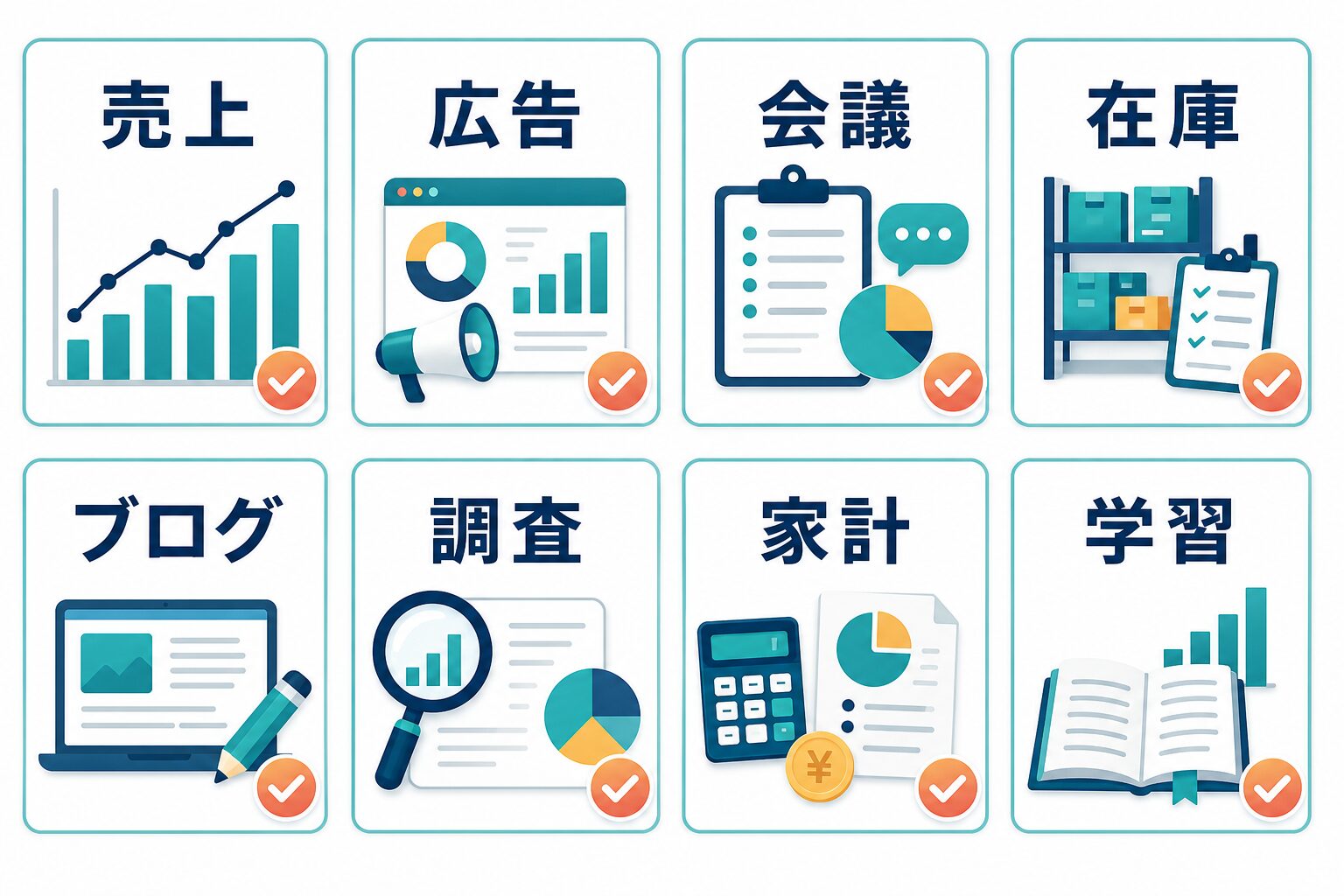 売上、広告、会議、在庫、ブログ、調査、家計、学習に使うデータ分析例
