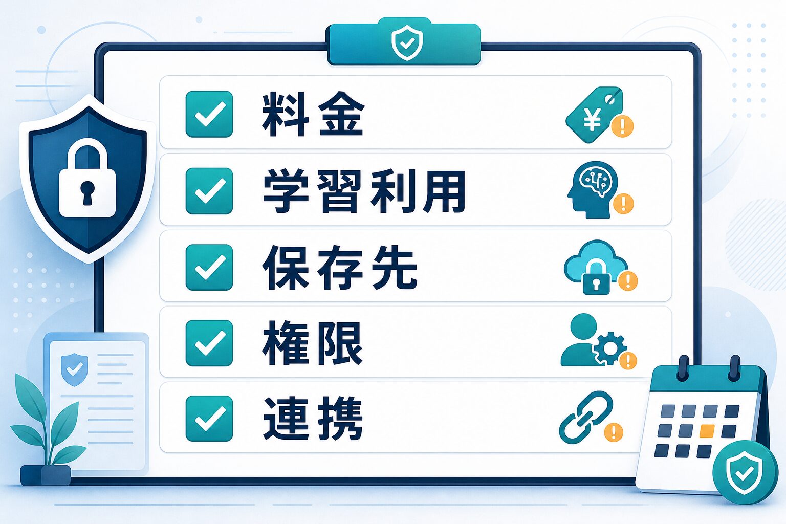 AI議事録ツールの料金、学習利用、保存先、権限、連携を確認するチェックリスト