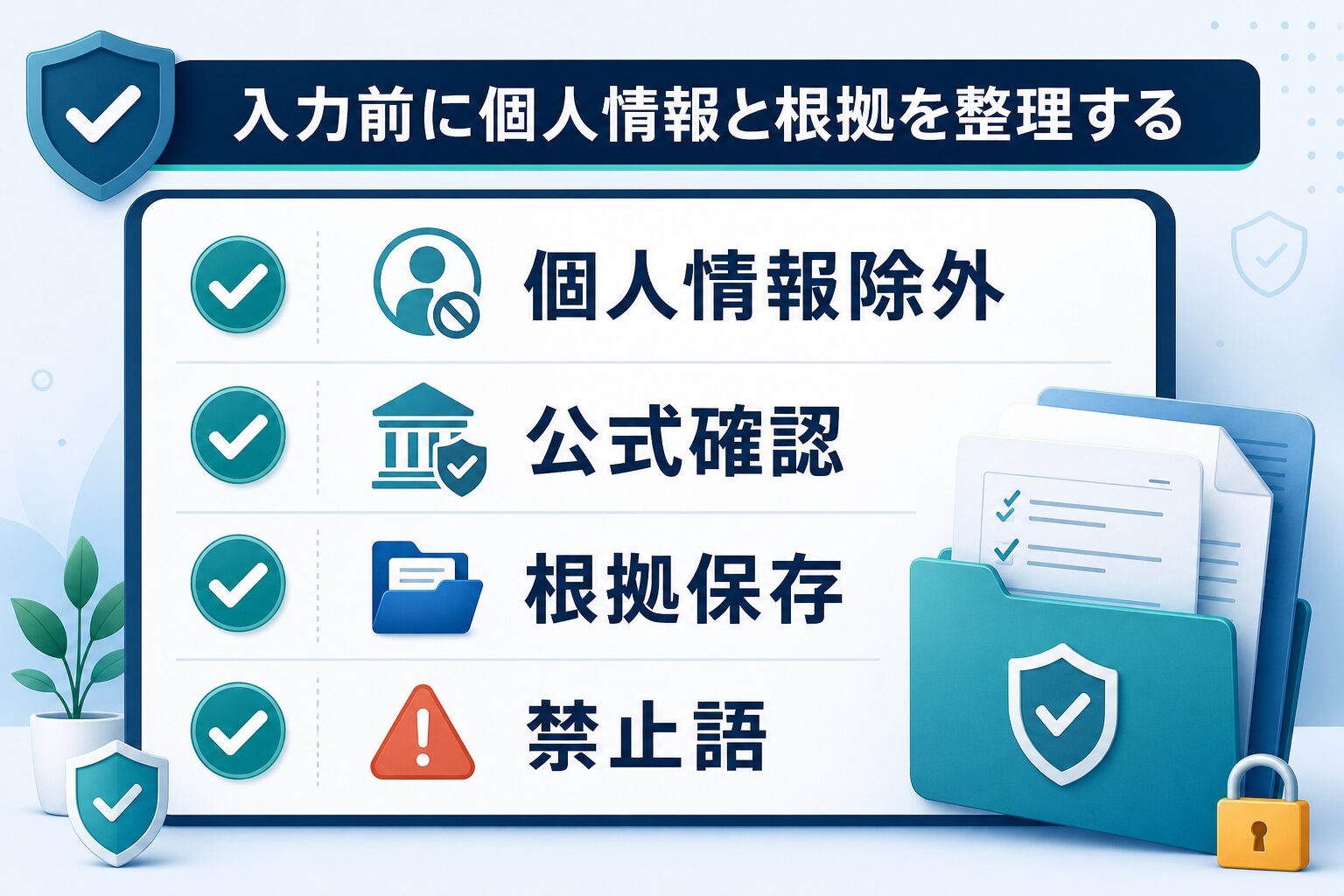 ChatGPTへ入力する前に個人情報除外、公式確認、根拠保存、禁止語を確認するチェックリスト