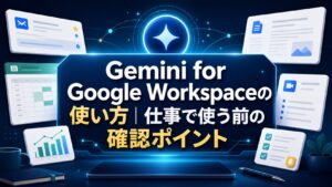 Gemini for Google Workspaceの使い方を仕事で確認するためのAI生成サムネイル