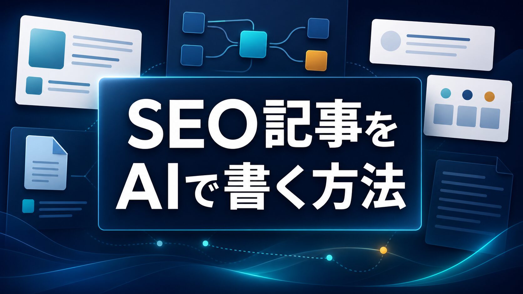 SEO記事をAIで書く方法を示すAI生成サムネイル