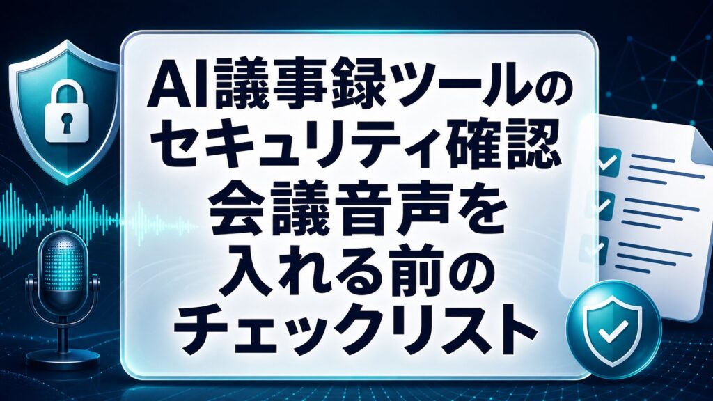 AI議事録ツールのセキュリティ確認を示すサムネイル
