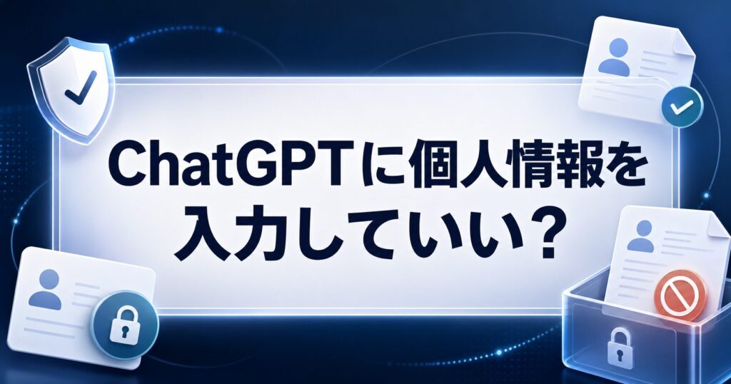 ChatGPTに個人情報を入力していいかを確認するAI Study Logのサムネイル