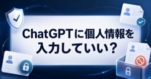 ChatGPTに個人情報を入力していいかを確認するAI Study Logのサムネイル